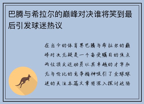 巴腾与希拉尔的巅峰对决谁将笑到最后引发球迷热议