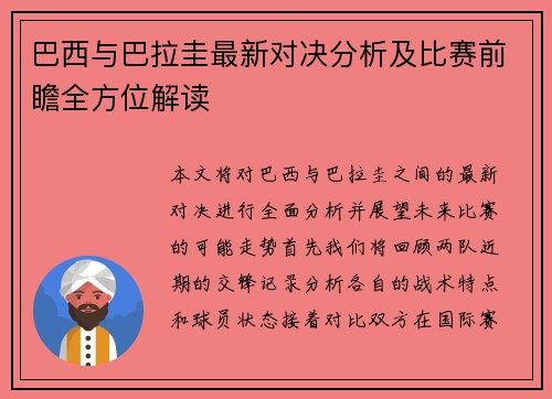 巴西与巴拉圭最新对决分析及比赛前瞻全方位解读