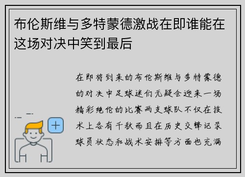 布伦斯维与多特蒙德激战在即谁能在这场对决中笑到最后