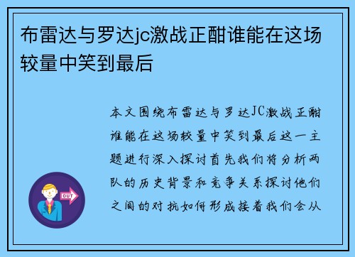 布雷达与罗达jc激战正酣谁能在这场较量中笑到最后