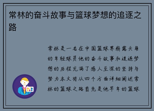 常林的奋斗故事与篮球梦想的追逐之路