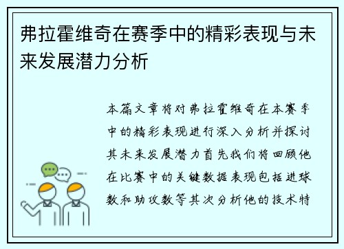 弗拉霍维奇在赛季中的精彩表现与未来发展潜力分析
