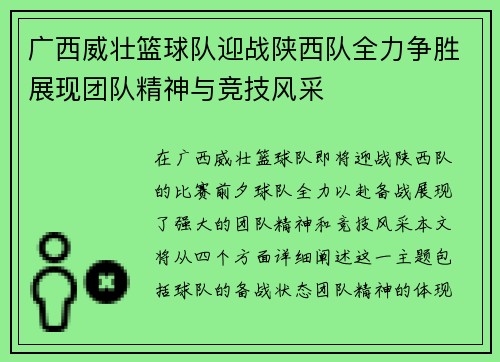广西威壮篮球队迎战陕西队全力争胜展现团队精神与竞技风采