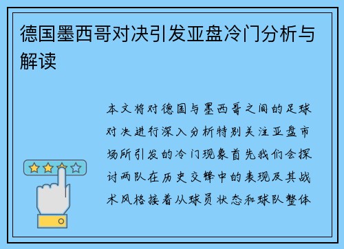 德国墨西哥对决引发亚盘冷门分析与解读