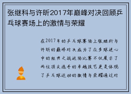 张继科与许昕2017年巅峰对决回顾乒乓球赛场上的激情与荣耀