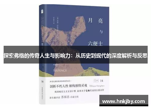 探索弗格的传奇人生与影响力：从历史到现代的深度解析与反思