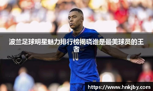 波兰足球明星魅力排行榜揭晓谁是最美球员的王者