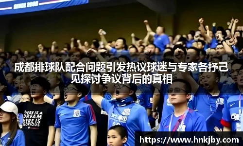 成都排球队配合问题引发热议球迷与专家各抒己见探讨争议背后的真相