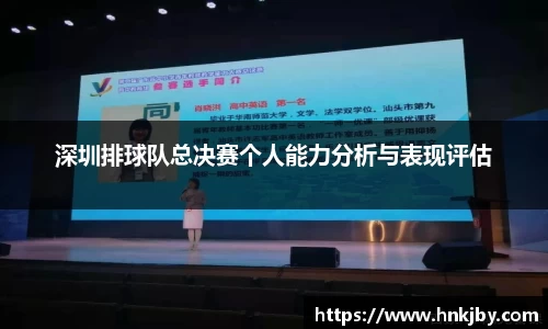 深圳排球队总决赛个人能力分析与表现评估