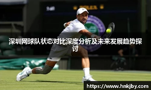 深圳网球队状态对比深度分析及未来发展趋势探讨