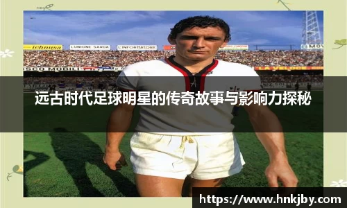 远古时代足球明星的传奇故事与影响力探秘