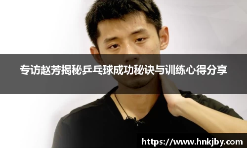 专访赵芳揭秘乒乓球成功秘诀与训练心得分享