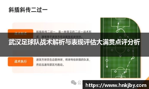 武汉足球队战术解析与表现评估大满贯点评分析