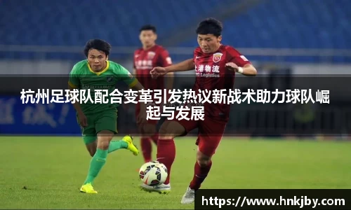 杭州足球队配合变革引发热议新战术助力球队崛起与发展