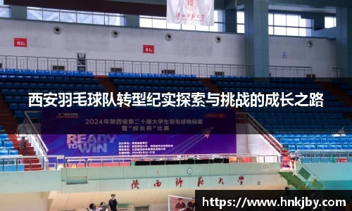 西安羽毛球队转型纪实探索与挑战的成长之路