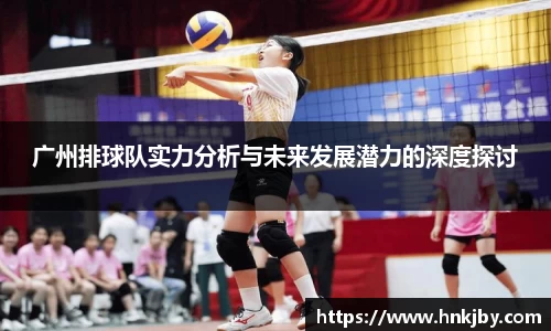 广州排球队实力分析与未来发展潜力的深度探讨