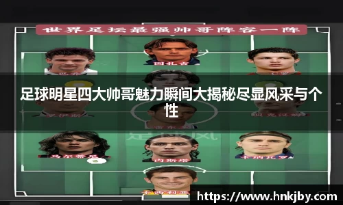 足球明星四大帅哥魅力瞬间大揭秘尽显风采与个性