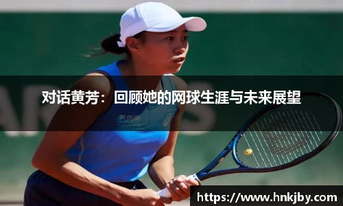 对话黄芳：回顾她的网球生涯与未来展望