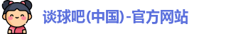 谈球吧
